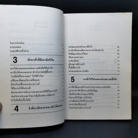 คนจีน สร้างตัวได้อย่างไรในสายตาคนญี่ปุ่น - มินนามิ ยาซูฟูมิ รูปที่ 10