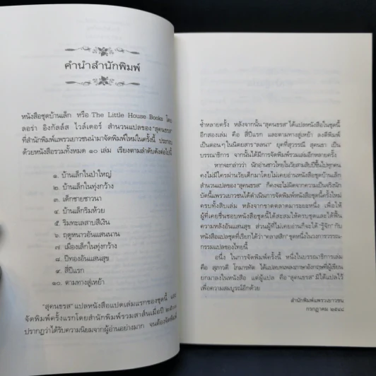 บ้านเล็กในป่าใหญ่ - ลอร่า อิงกัลล์ส ไวล์เดอร์ รูปที่ 9