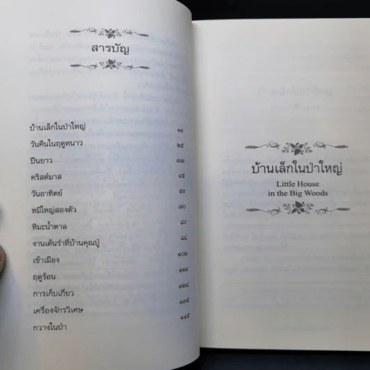 บ้านเล็กในป่าใหญ่ - ลอร่า อิงกัลล์ส ไวล์เดอร์ รูปที่ 10