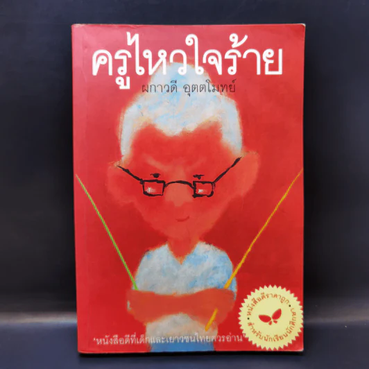 ครูไหวใจร้าย - ผกาวดี อุตตโมทย์ รูปที่ 1