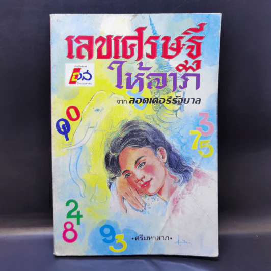 เลขเศรษฐีให้ลาภ จากลอตเตอรีรัฐบาล - ศรีมหาลาภ รูปที่ 1