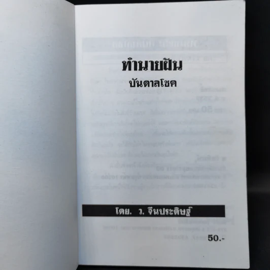ทำนายฝันบันดาลโชค - ว.จีนประดิษฐ์ รูปที่ 8