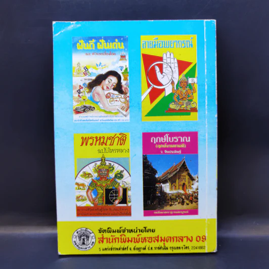 ทำนายฝันบันดาลโชค - ว.จีนประดิษฐ์ รูปที่ 2