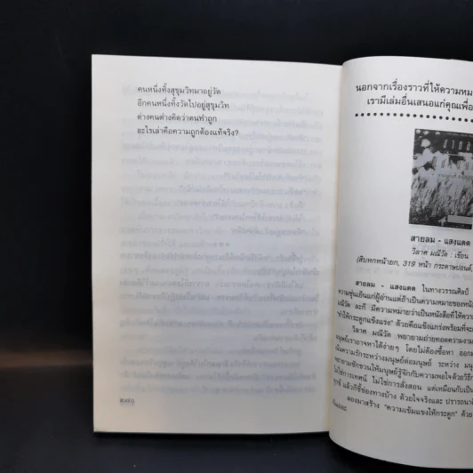 ธรรมะสำหรับคนนอกวัด - วิลาศ มณีวัต รูปที่ 9