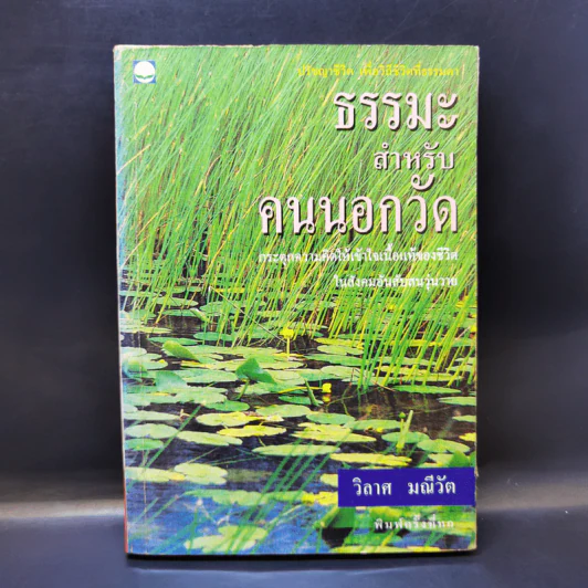 ธรรมะสำหรับคนนอกวัด - วิลาศ มณีวัต รูปที่ 1