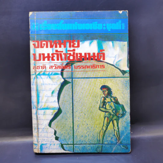 เรื่องสั้นแห่งเอเชีย : ชุดที่ 1 จดหมายบนถังซีเมนต์ - สุชาติ สวัสดิ์ศรี รูปที่ 1