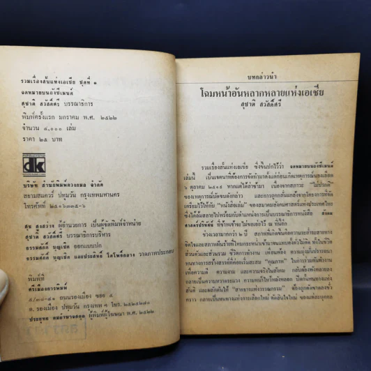 เรื่องสั้นแห่งเอเชีย : ชุดที่ 1 จดหมายบนถังซีเมนต์ - สุชาติ สวัสดิ์ศรี รูปที่ 9