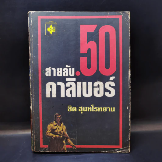 สายลับ 50 คาลิเบอร์ - ชิต สุนทโรทยาน รูปที่ 1