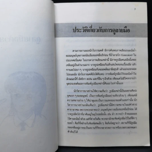 ดูลายมือด้วยตนเอง โหราศาสตร์ของคนญี่ปุ่น - คามิ ฮารุ ทาเคโกะ รูปที่ 11