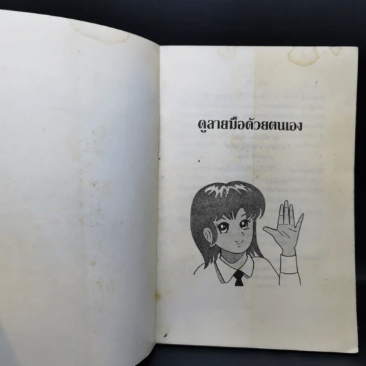 ดูลายมือด้วยตนเอง โหราศาสตร์ของคนญี่ปุ่น - คามิ ฮารุ ทาเคโกะ รูปที่ 8