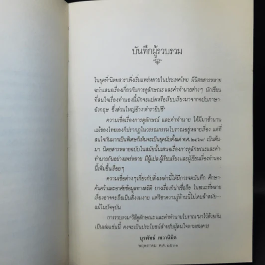 วิธีดูลักษณะและคำทำนายโบราณ - บุรพัทธ์ เทวานิมิต รูปที่ 10