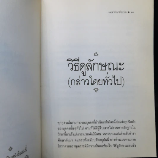 วิธีดูลักษณะและคำทำนายโบราณ - บุรพัทธ์ เทวานิมิต รูปที่ 12