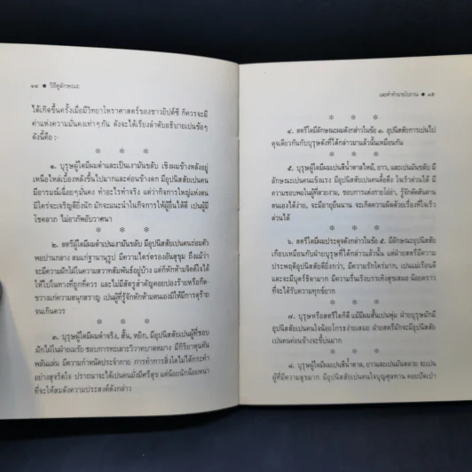 วิธีดูลักษณะและคำทำนายโบราณ - บุรพัทธ์ เทวานิมิต รูปที่ 13