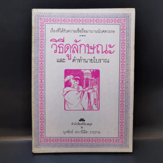 วิธีดูลักษณะและคำทำนายโบราณ - บุรพัทธ์ เทวานิมิต รูปที่ 1
