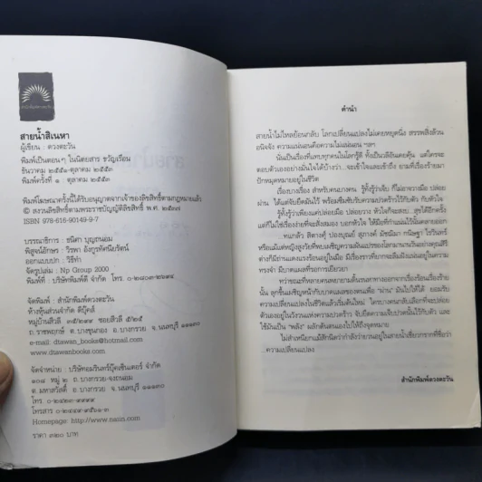 สายน้ำสิเนหา - ดวงตะวัน รูปที่ 9