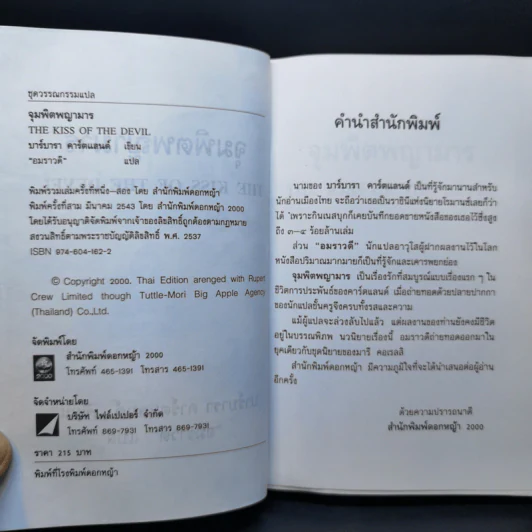 จุมพิตพญามาร - บาร์บารา คาร์ตแลนต์, อมราวดี รูปที่ 8