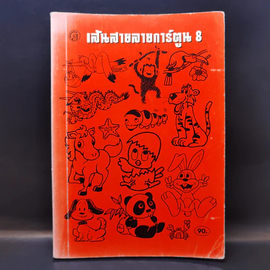 เส้นสายลายการ์ตูน 8 - สุจิตร อิทธิพล รูปที่ 1