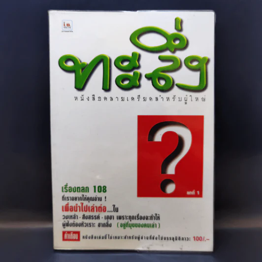 ทะลึ่ง หนังสือคลายเครียดสำหรับผู้ใหญ่ ยกที่ 1 รูปที่ 1