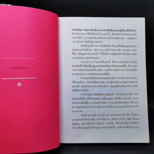 มั่งมีศรีสุข - วรากรณ์ สามโกเศศ รูปที่ 12