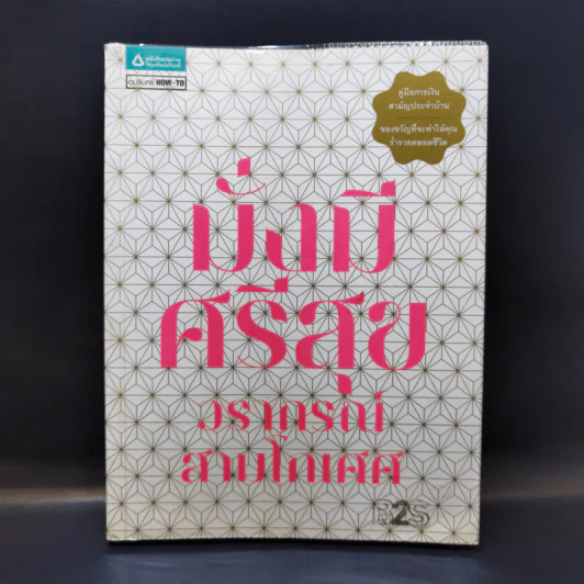 มั่งมีศรีสุข - วรากรณ์ สามโกเศศ รูปที่ 1