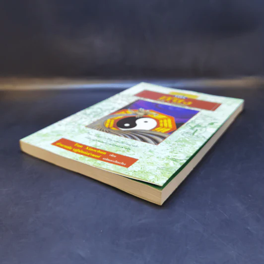 สนุกกับอี้จิง The  I Ching - Tan Xiaochun รูปที่ 7