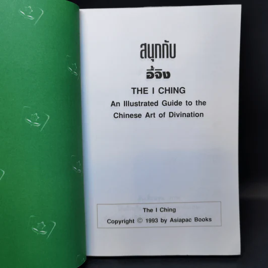 สนุกกับอี้จิง The  I Ching - Tan Xiaochun รูปที่ 8