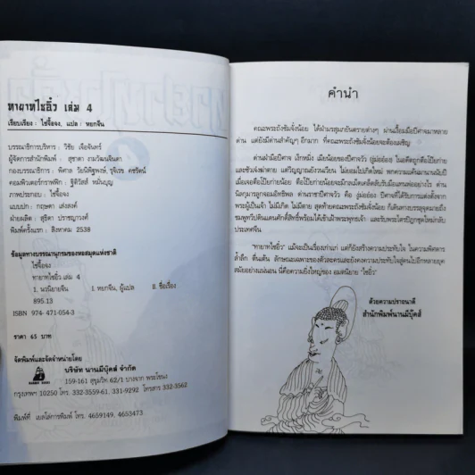 ทายาทไซอิ๋ว เล่ม 4 - ไช่จื้อจง รูปที่ 9