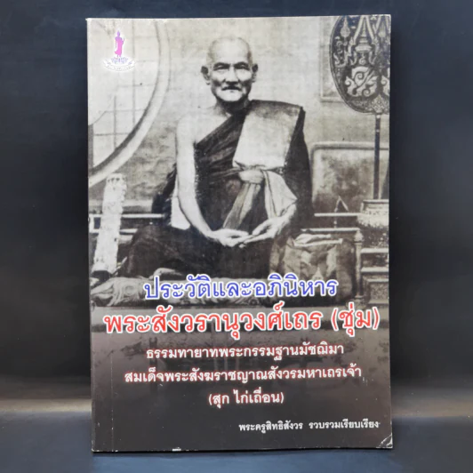 ประวัติและอภินิหาร พระสังวรานุวงศ์เถร (ชุ่ม) - พระครูสิทธิสังวร รูปที่ 1