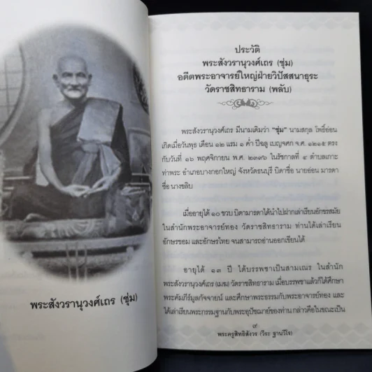 ประวัติและอภินิหาร พระสังวรานุวงศ์เถร (ชุ่ม) - พระครูสิทธิสังวร รูปที่ 10
