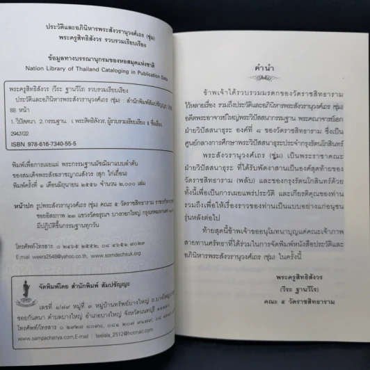 ประวัติและอภินิหาร พระสังวรานุวงศ์เถร (ชุ่ม) - พระครูสิทธิสังวร รูปที่ 7