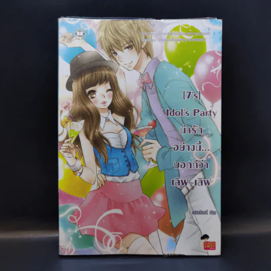 นิยายแจ่มใส [7's] Idol's Party น่ารักอย่างนี้ บอกทีว่าเลิฟเลิฟ รูปที่ 1