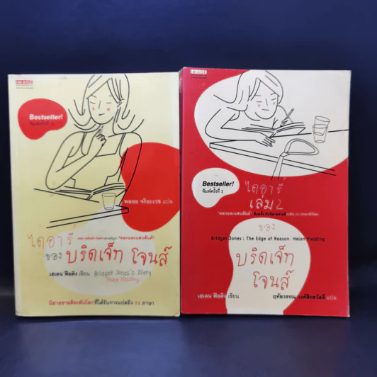 ไดอารี่ของบริดเจ็ท โจนส์ เล่ม 1-2 - เฮเลน ฟีลดิง รูปที่ 1