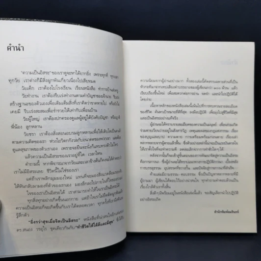 ยิ่งกว่าสุข เมื่อจิตเป็นอิสระ - ดร.สนอง วรอุไร รูปที่ 10