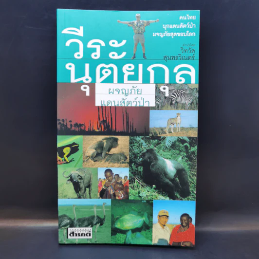 ผจญภัยแดนสัตว์ป่า - วีระ นุตยกุล รูปที่ 1