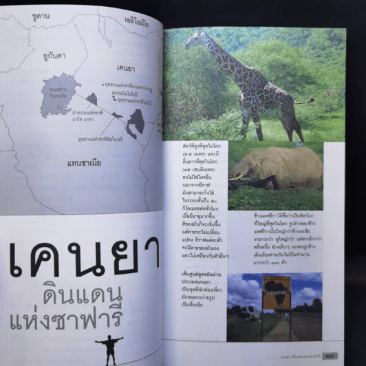 ผจญภัยแดนสัตว์ป่า - วีระ นุตยกุล รูปที่ 12