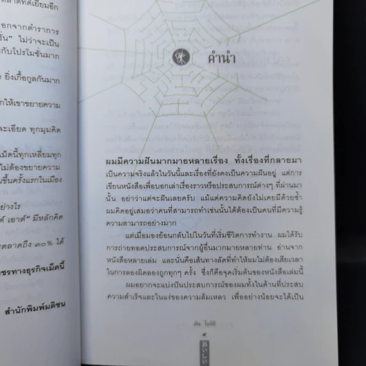 ชีวิตนี้ไม่มีทางตัน - ตัน ภาสกรนที รูปที่ 10