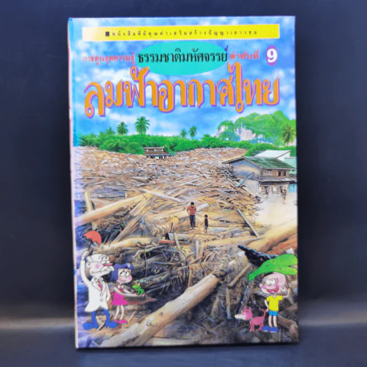 การ์ตูนชุดความรู้ ธรรมชาติมหัศจรรย์ ลำดับที่ 9 ลมฟ้าอากาศไทย รูปที่ 1
