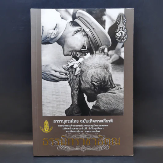 สารานุกรมไทย ฉบับเทิดพระเกียรติ ธรรมิกราชาธิคุณ รูปที่ 1