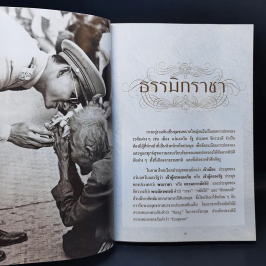 สารานุกรมไทย ฉบับเทิดพระเกียรติ ธรรมิกราชาธิคุณ รูปที่ 10