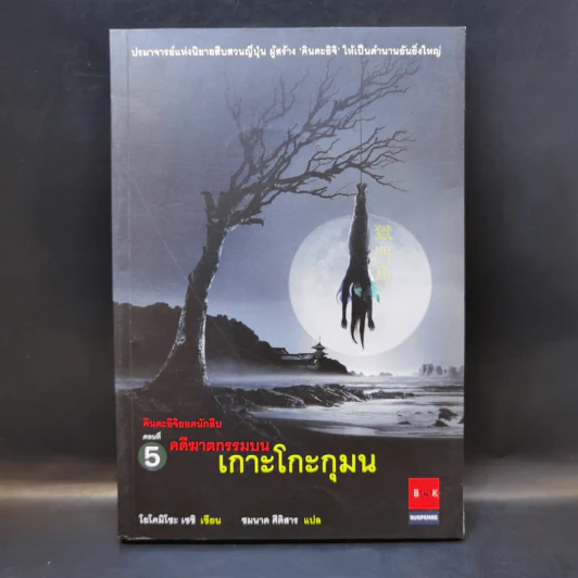 คินดะอิจิยอดนักสืบ ตอนที่ 5 เกาะโกะกุมน รูปที่ 1