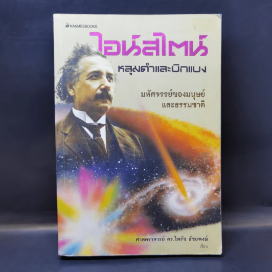 ไอน์สไตน์ หลุมดำและบิกแบง - ศาสตราจารย์ ดร.ไพรัช ธัชยพงษ์ รูปที่ 1