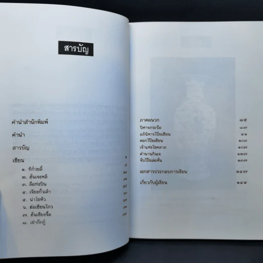 โป๊ยเซียน ผู้อำนวยโชคลาภตามคติของชาวจีน - ส.พลายน้อย รูปที่ 10