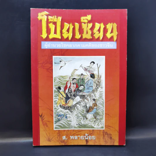โป๊ยเซียน ผู้อำนวยโชคลาภตามคติของชาวจีน - ส.พลายน้อย รูปที่ 1