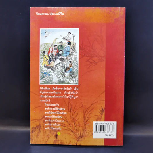 โป๊ยเซียน ผู้อำนวยโชคลาภตามคติของชาวจีน - ส.พลายน้อย รูปที่ 2