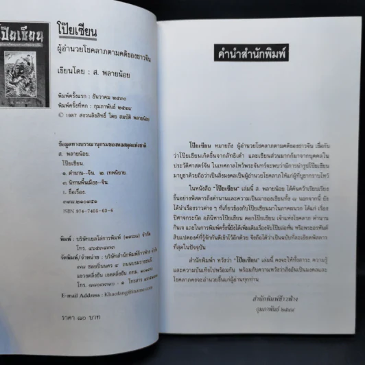 โป๊ยเซียน ผู้อำนวยโชคลาภตามคติของชาวจีน - ส.พลายน้อย รูปที่ 9