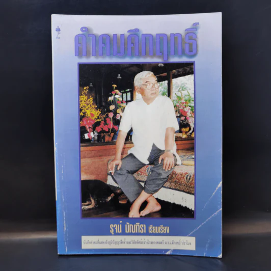 คำคมคึกฤทธิ์ - รุจน์ มัณฑิรา รูปที่ 1