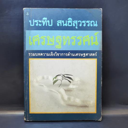 เศรษฐทรรศน์ - ประทีป สนธิสุวรรณ รูปที่ 1