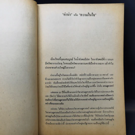 เศรษฐทรรศน์ - ประทีป สนธิสุวรรณ รูปที่ 11