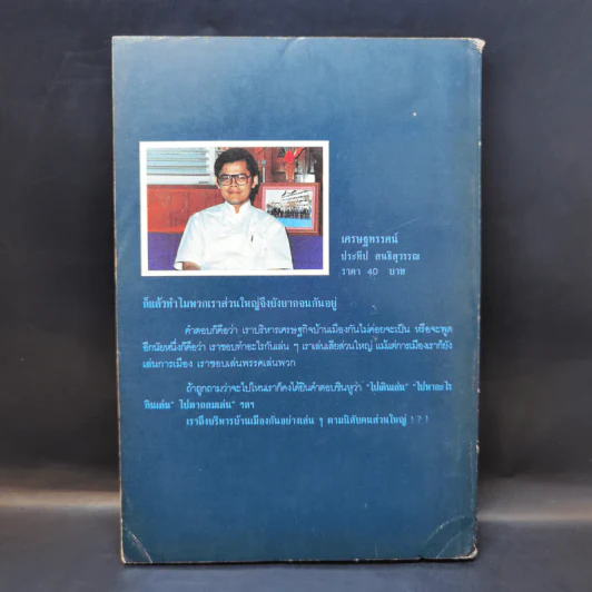 เศรษฐทรรศน์ - ประทีป สนธิสุวรรณ รูปที่ 2