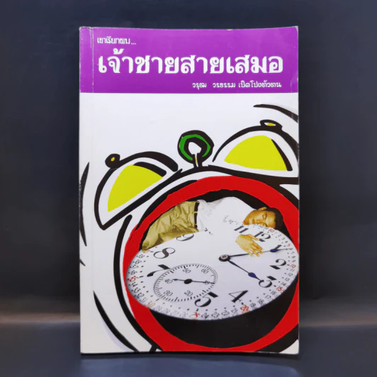 เขาเรียกผม เจ้าสายสายเสมอ - วรุฒ วรธรรม เปิดโปงตัวตน รูปที่ 1